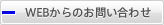 メールからのお問い合わせ