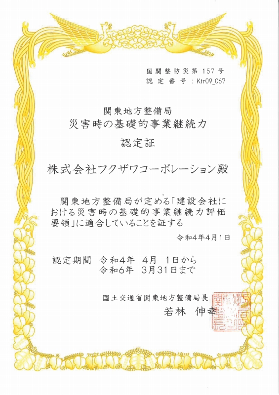 「建設会社における災害時の基礎的事業継続力評価」の認定