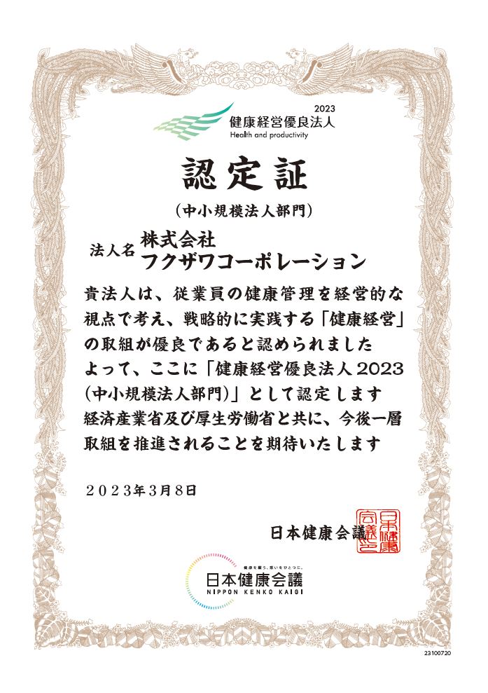 「健康経営優良法人2023」の認定