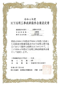 ICT活用工事成績優秀企業認定