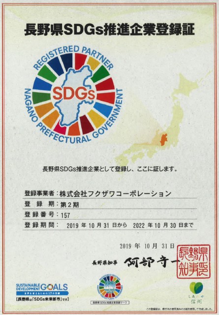 長野県SDGs推進企業に登録