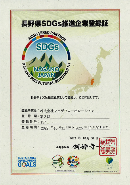 長野県SDGs推進企業に登録