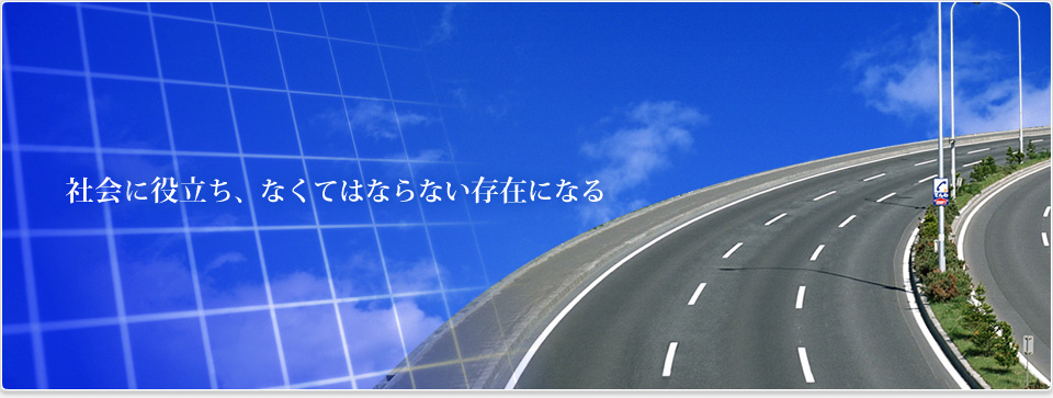 世間に役立ち、なくてはならない存在になる