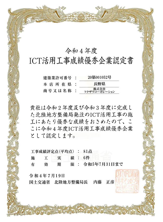 認定書（ICT活用工事成績優秀企業）