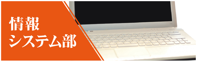 情報システム部
